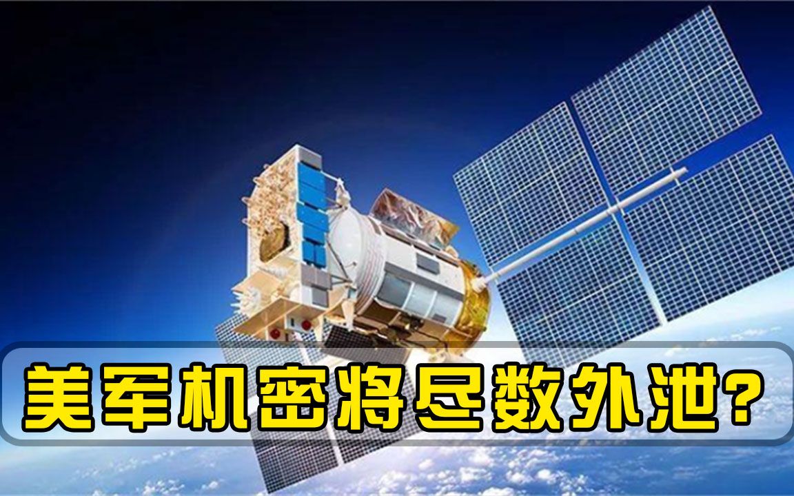美军机密将尽数外泄？声称已面临重大危机，所有卫星都有摧毁风险-