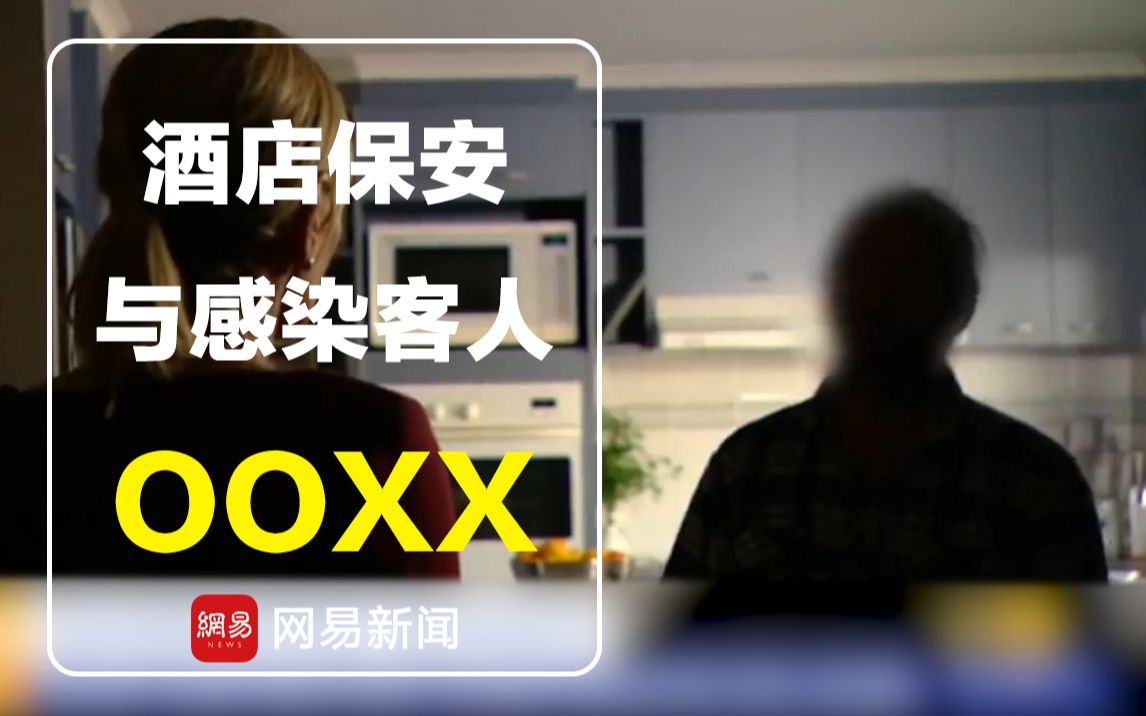 澳大利亚隔离酒店保安和被感染客人OOXX，可能造成了当地第二波疫情爆发……