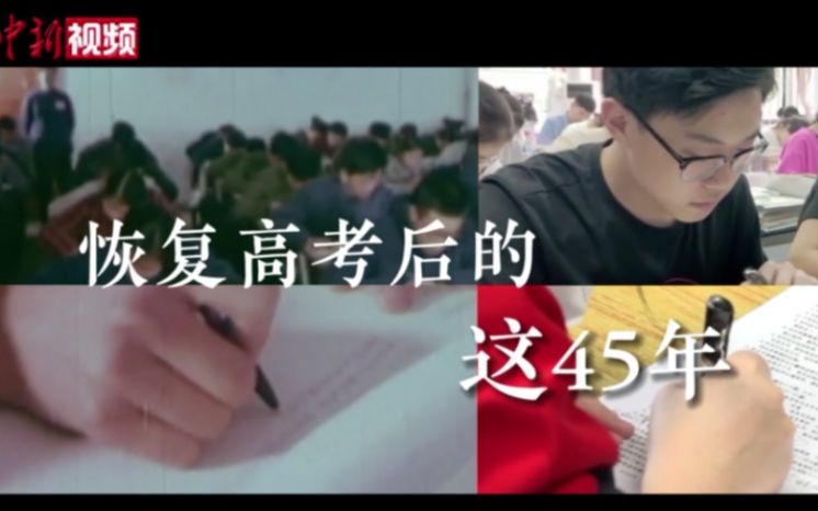 从1977到2022：恢复高考后的这45年