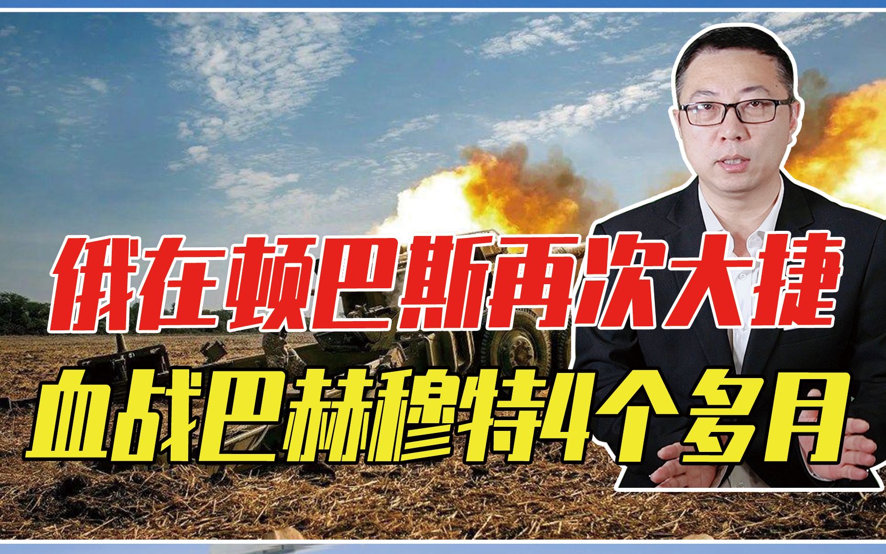 俄在顿巴斯再次大捷，血战巴赫穆特4个多月，乌精锐几乎损失殆尽