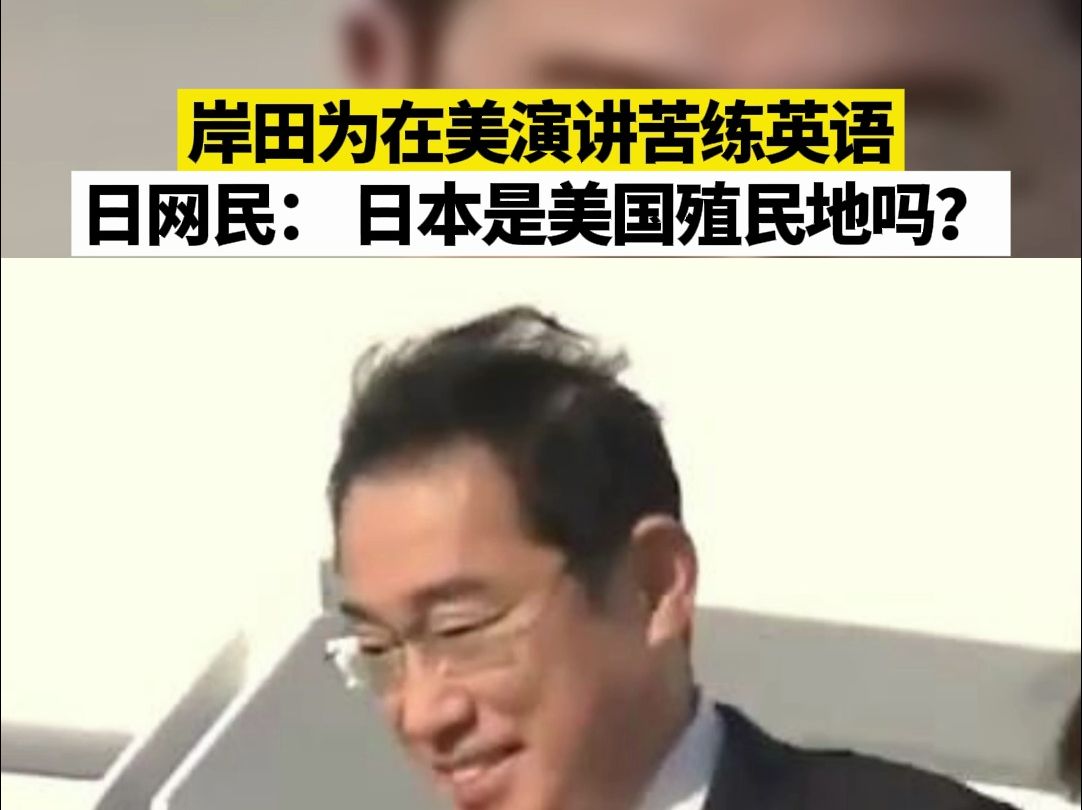 岸田为在美演讲苦练英语，日网民： 日本是美国殖民地吗？