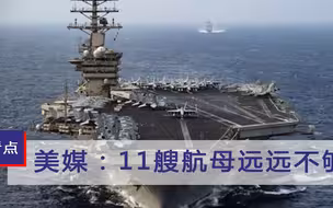 11艘航母远远不够？美媒刊文暴露野心，美军高官态度成谜