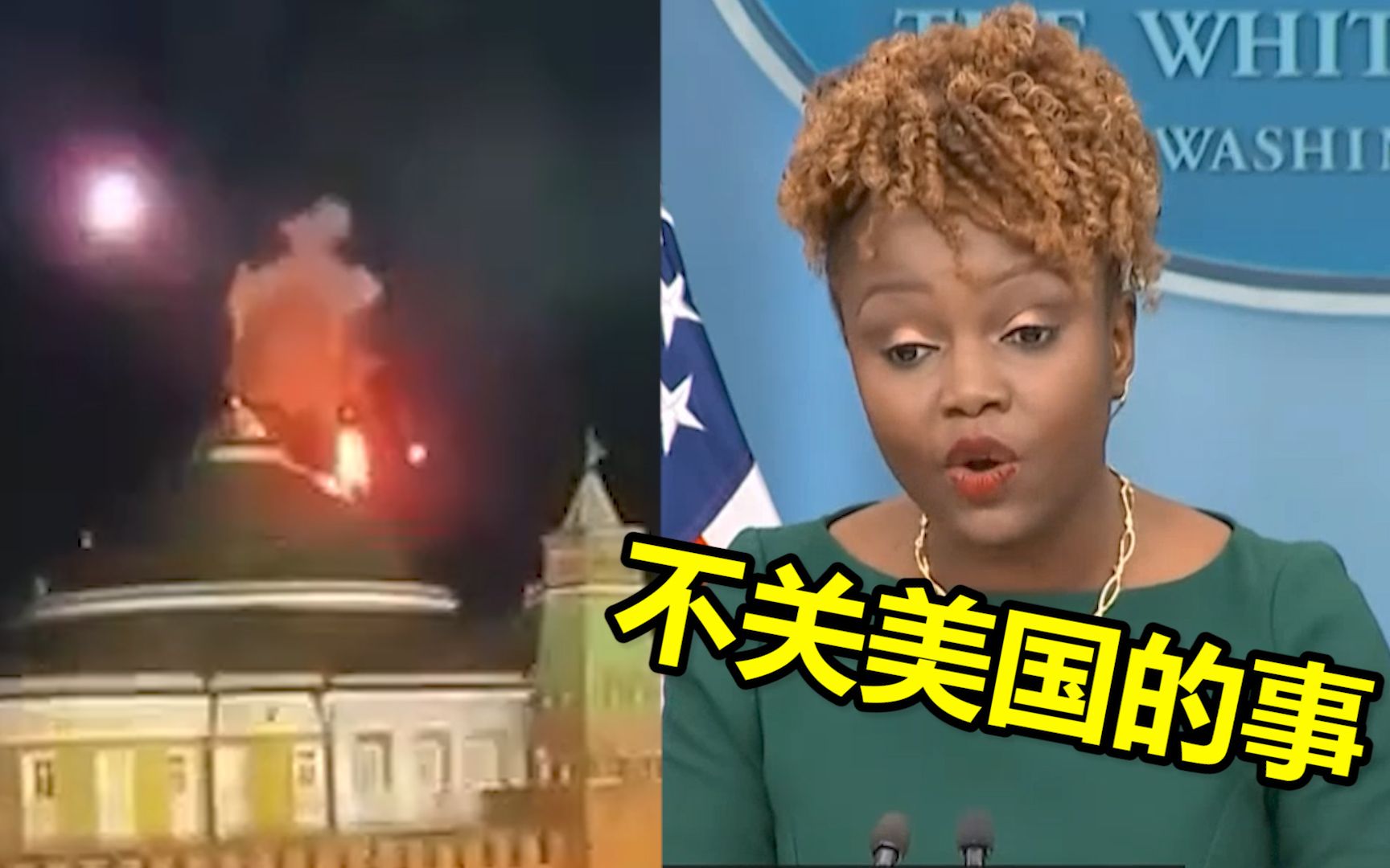 克宫遭袭后白宫发声：无法确认真实性 美国没让乌克兰攻击境外
