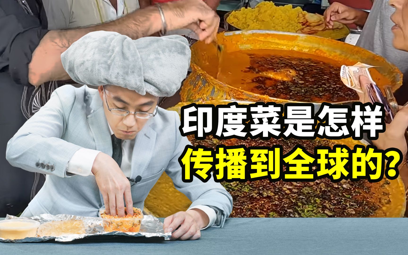 印度菜是如何传播到全球的？【懂点儿啥】