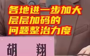 进一步加大层层加码的问题整治力度