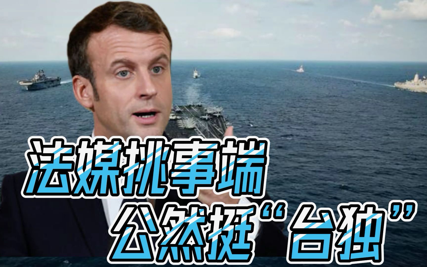 渲染“中国入侵”，鼓吹第三次世界大战，法媒公然为“台独”张目
