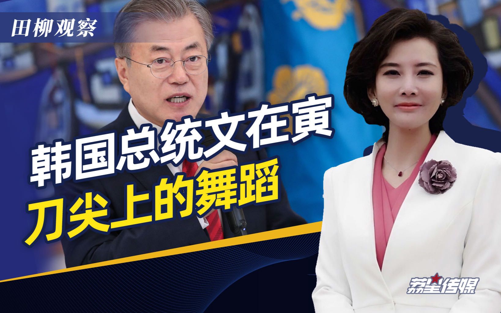 风云变幻，韩国总统文在寅，正在刀尖上跳舞