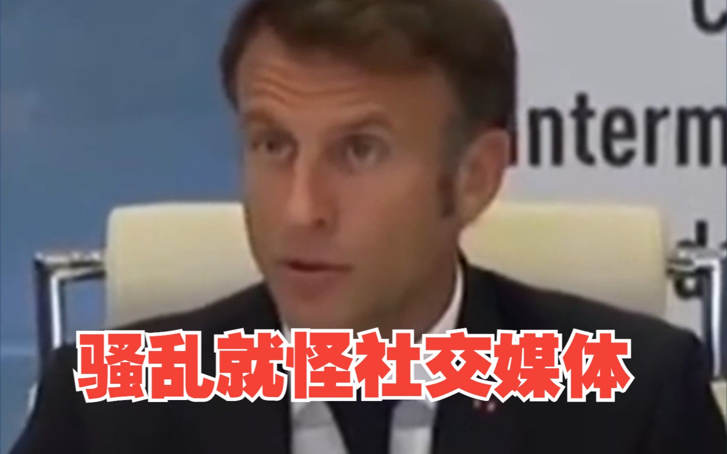 马克龙把法国骚乱归咎于社交媒体和电子游戏 中国外交部再次提醒在法公民加强安全防范