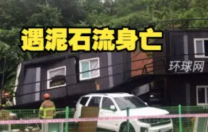 韩媒：一名中国人在韩国遇泥石流身亡