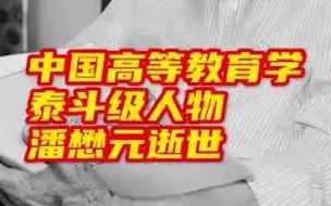 中国高等教育开创者潘懋元逝世