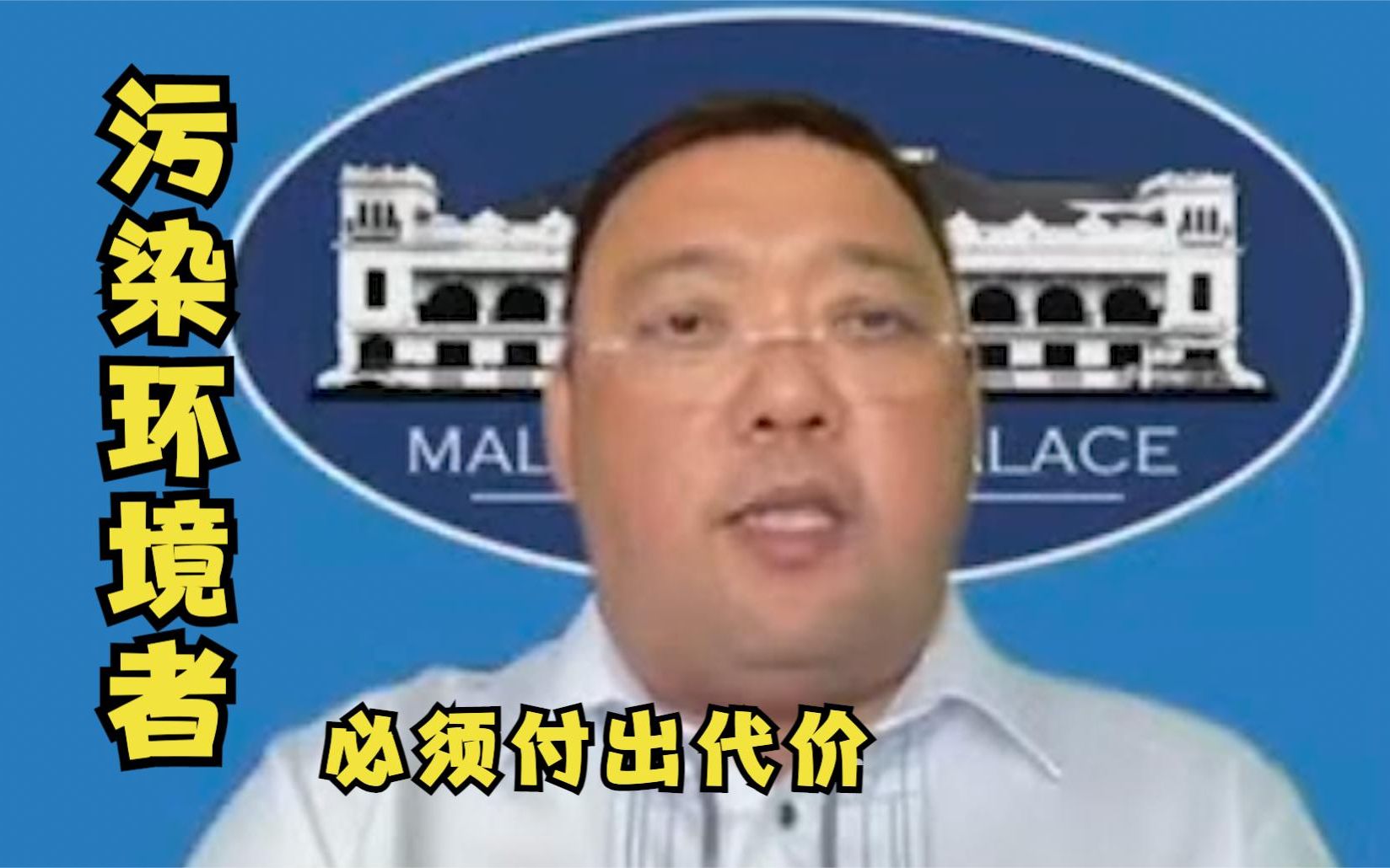 菲律宾总统发言人谈日本排放核废水入海：污染环境者必须付出代价
