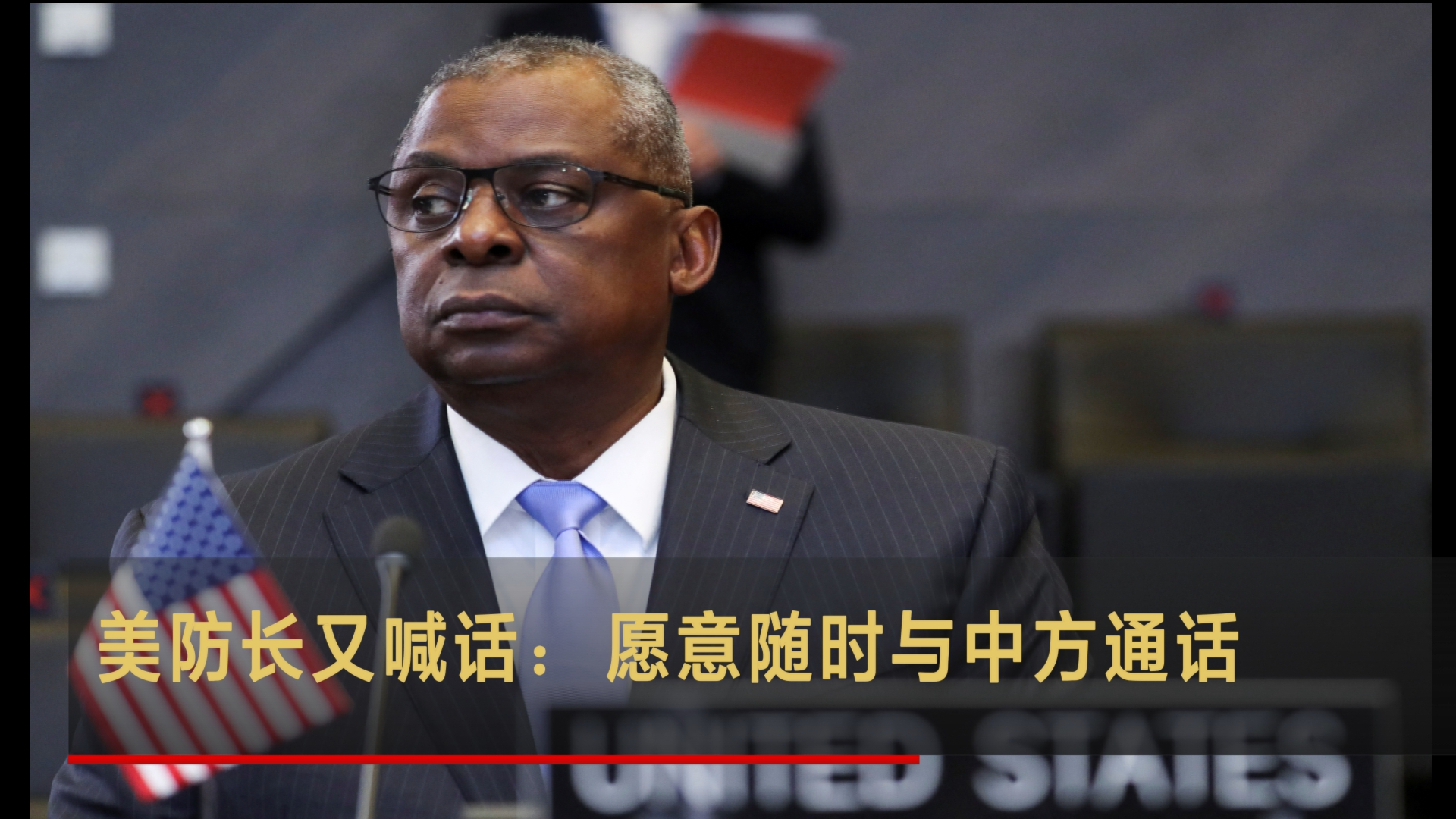 美防长又喊话：愿意随时与中方通话