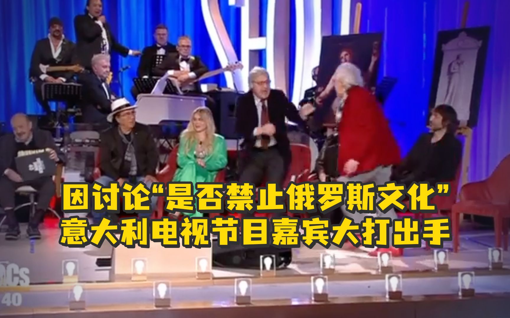 因讨论“是否禁止俄罗斯文化”，意大利电视节目嘉宾大打出手