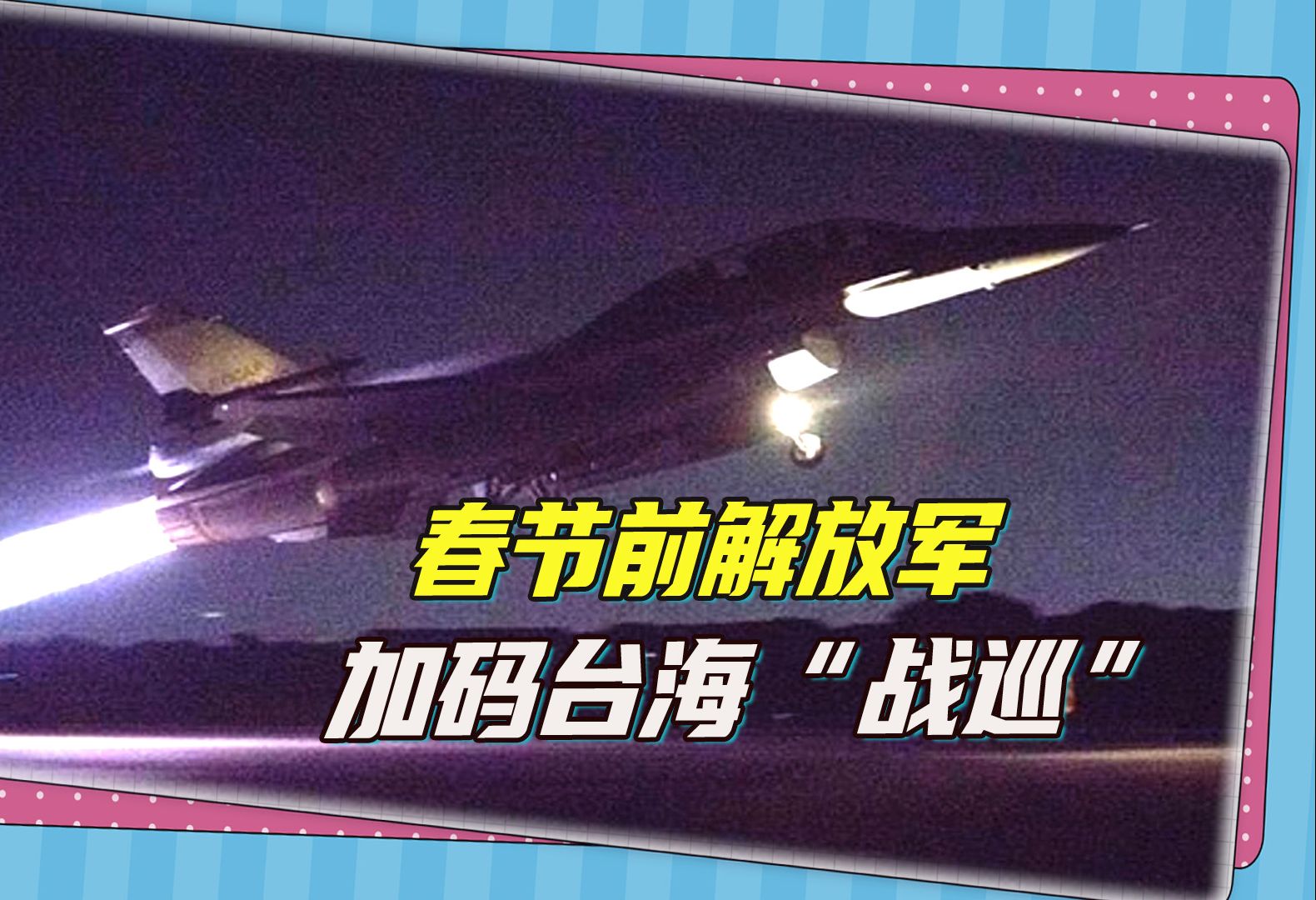 一周两次“战备警巡”，春节到来前，东部战区加码台海练兵
