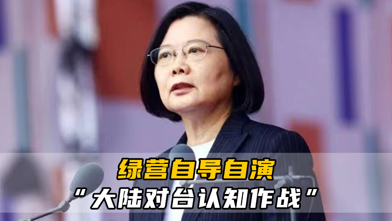 没有良知、没有底线！绿营自导自演“大陆对台认知作战”