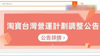 淘宝台湾将下线，台网友：照样在大陆淘宝买，只是工作机会又少了