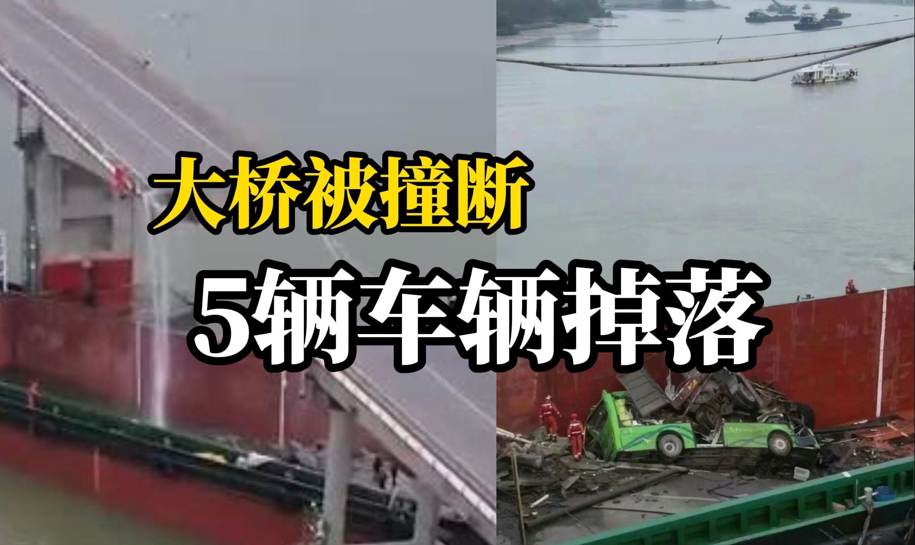 广州南沙沥心沙大桥被船只撞断，致2人死亡3人失联