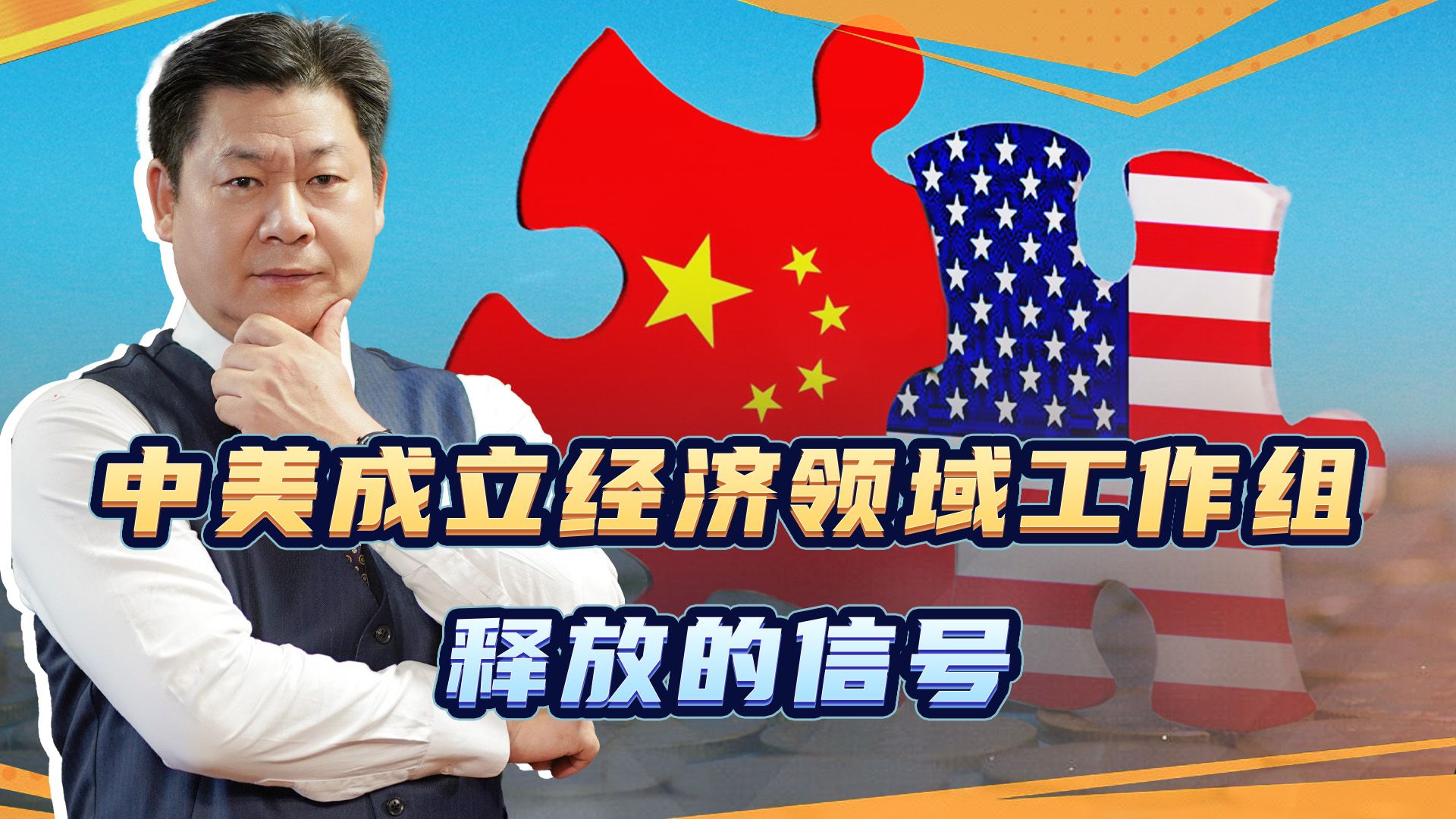 中美双方成立经济领域工作组，新时代的“板门店谈判”开启了？