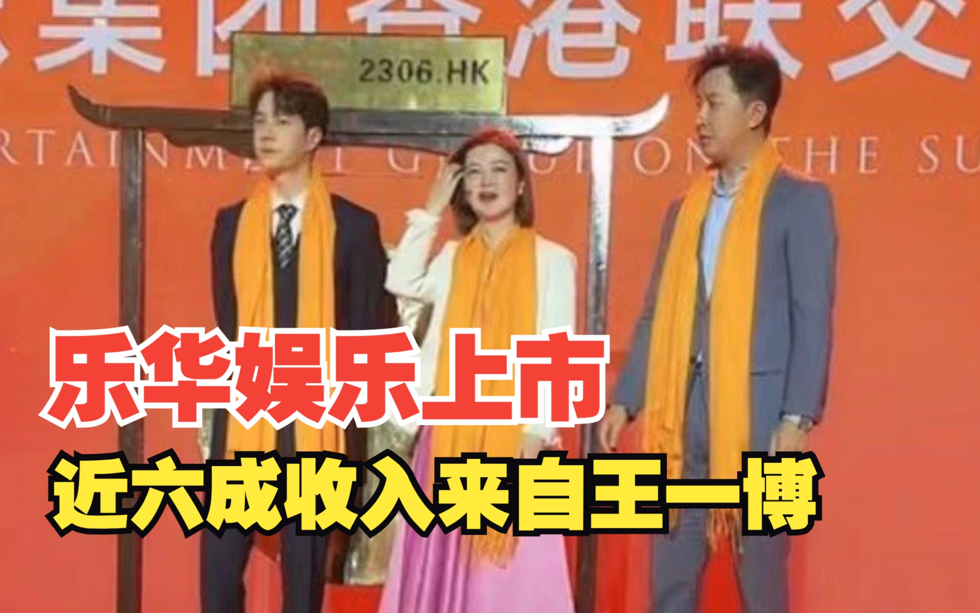 乐华娱乐上市，近六成收入来自王一博，对此你怎么看？
