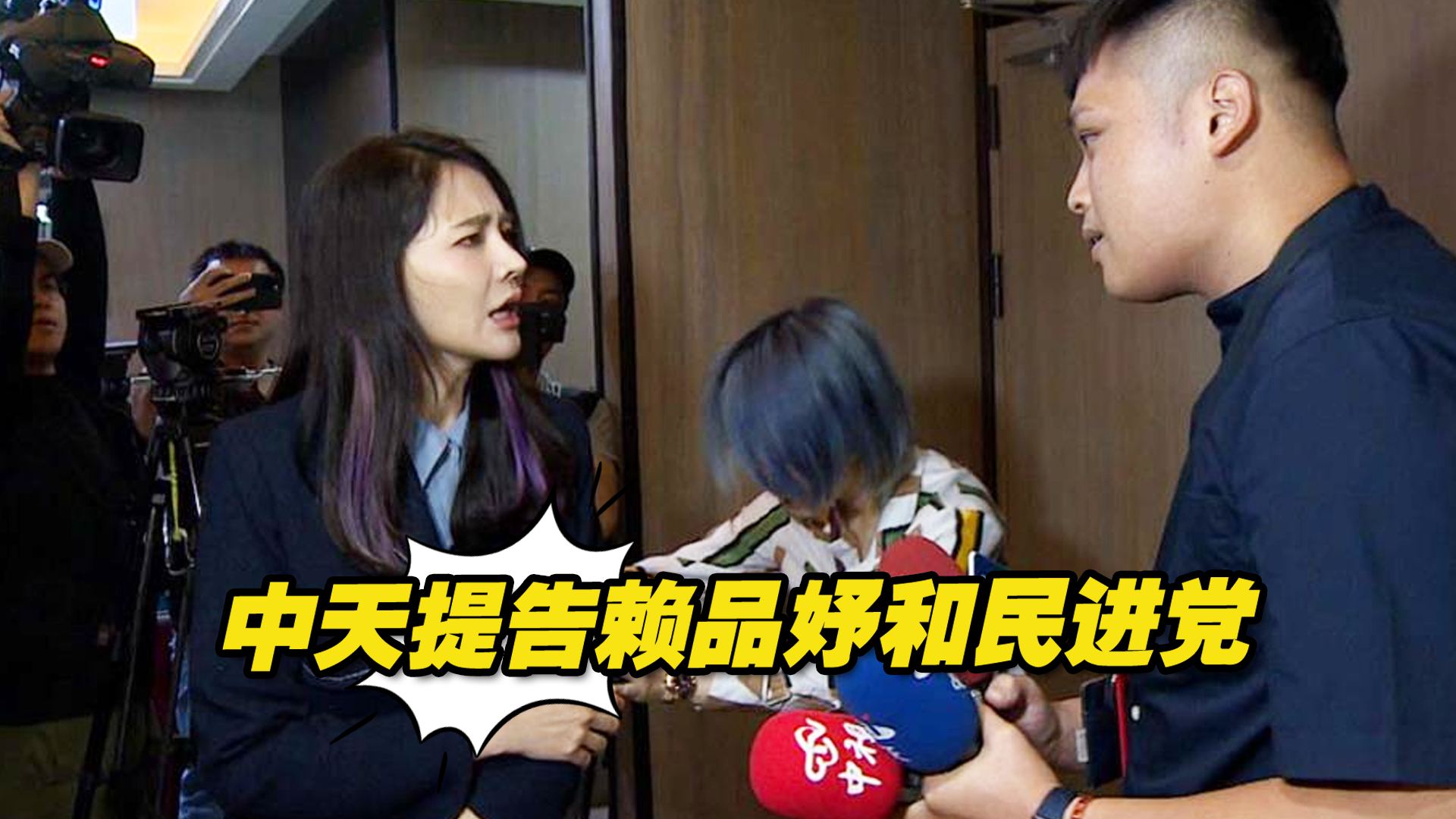 忍无可忍！中天提告赖品妤和民进党：不要把台湾民众当白痴