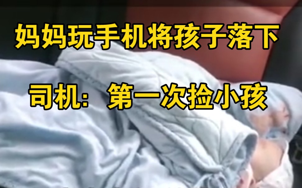 妈妈玩手机将孩子落在车上，司机：第一次捡小孩