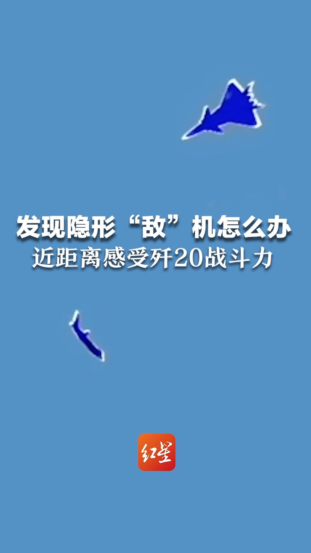 发现隐形“敌”机怎么办？近距离感受歼20战斗力：打掉了！3组都打掉了！