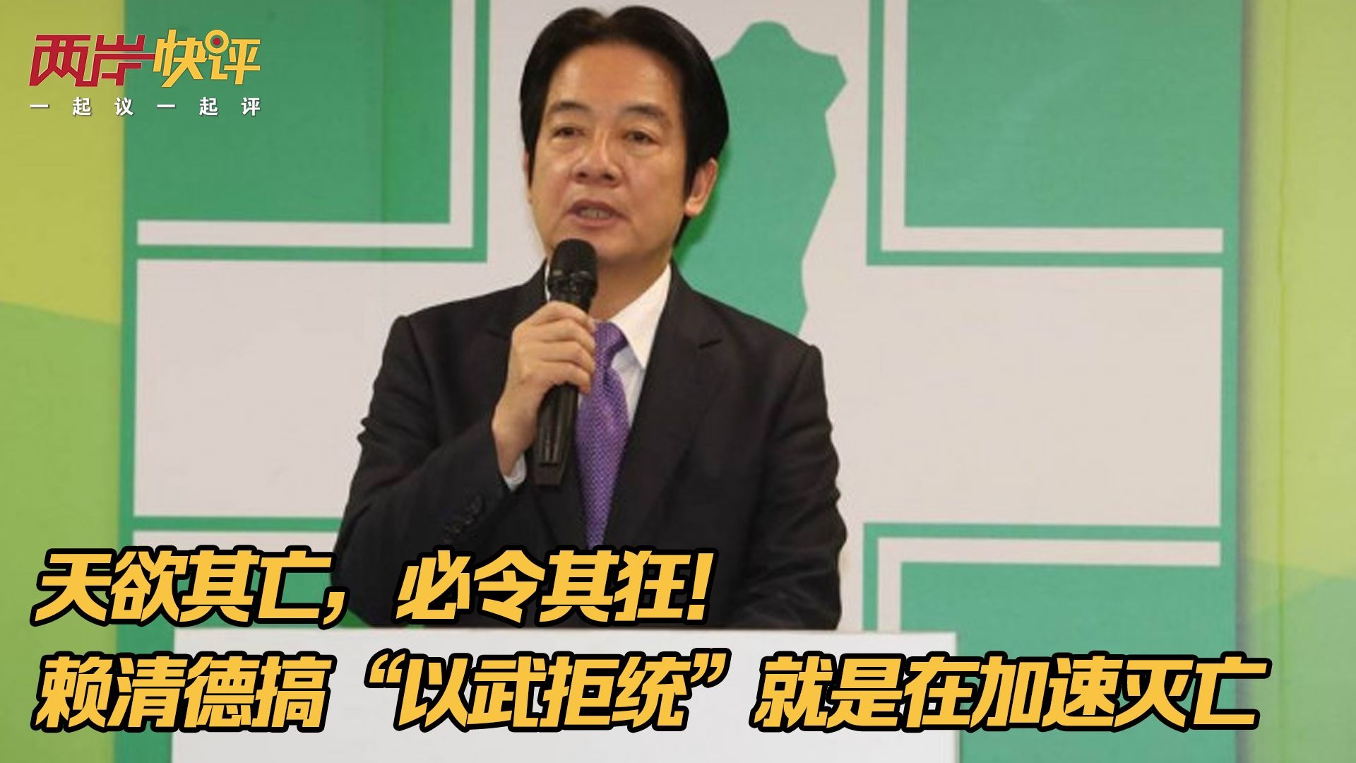 天欲其亡，必令其狂！赖清德搞“以武拒统”就是在加速灭亡