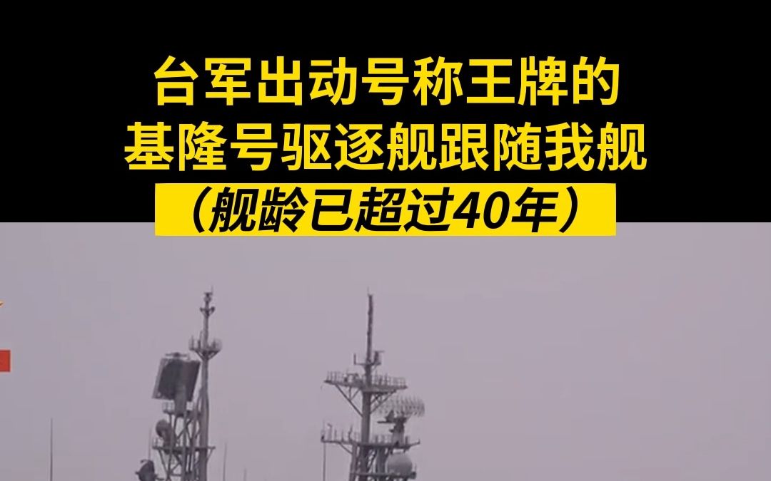 台军出动号称王牌的基隆号驱逐舰跟随我舰