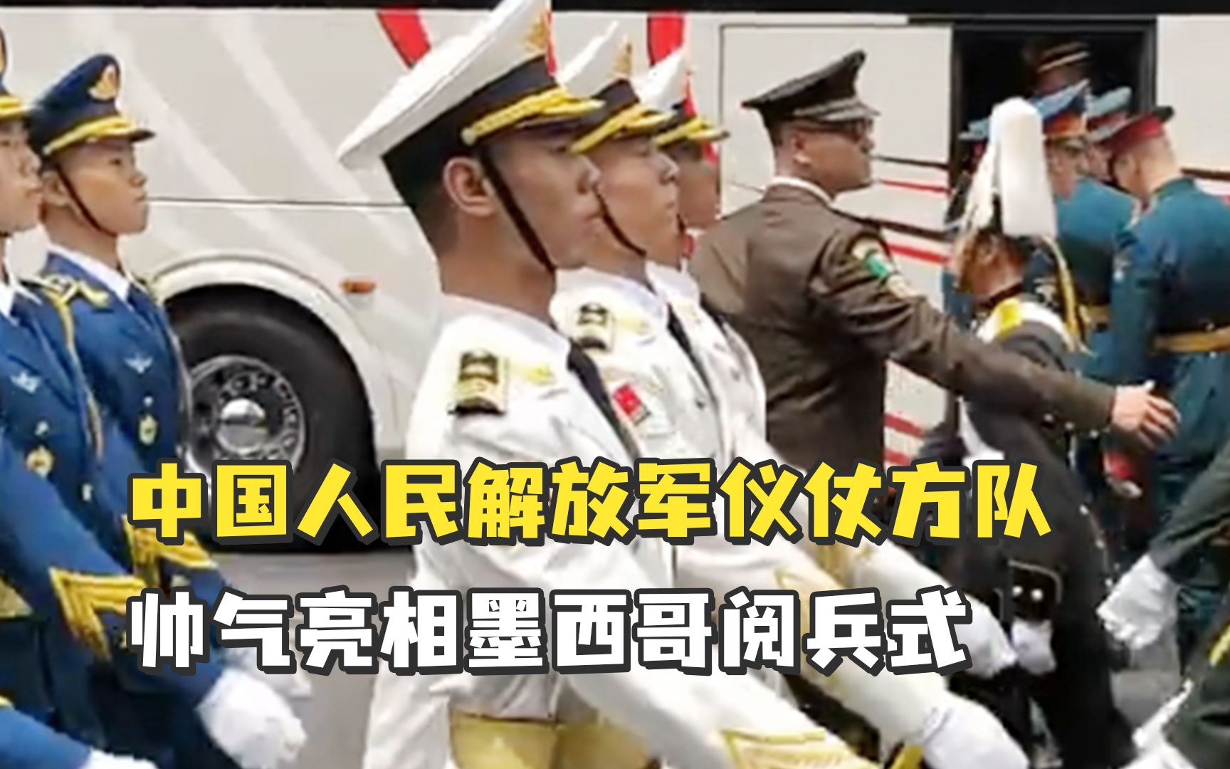 中国人民解放军仪仗方队，帅气亮相墨西哥阅兵式，现场华人热烈欢迎