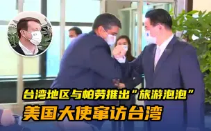 台湾地区与帕劳推出“旅游泡泡”，美国大使竟随帕劳总统窜访台湾