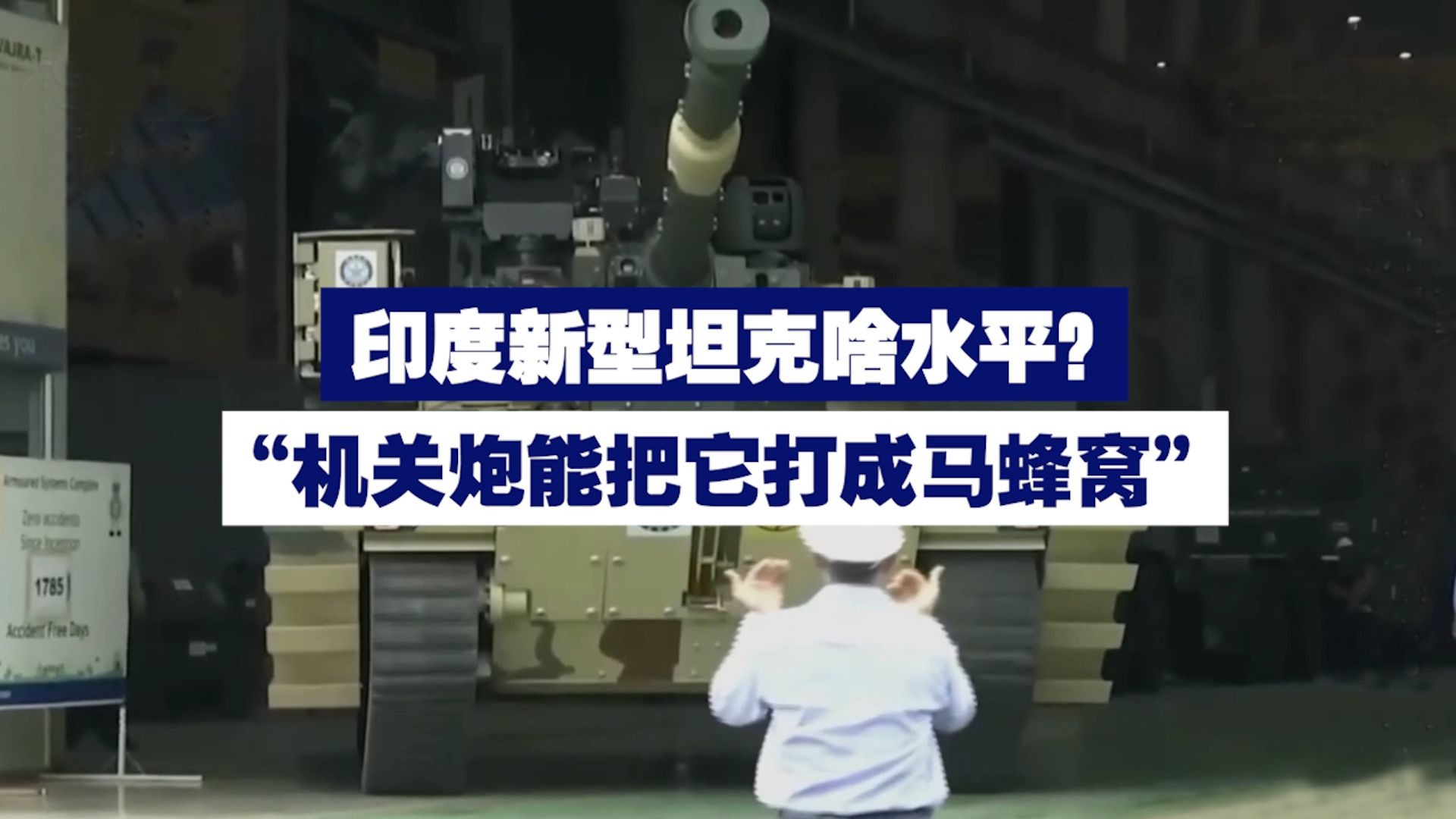印度新型坦克啥水平？专家：机关炮能把它打成马蜂窝