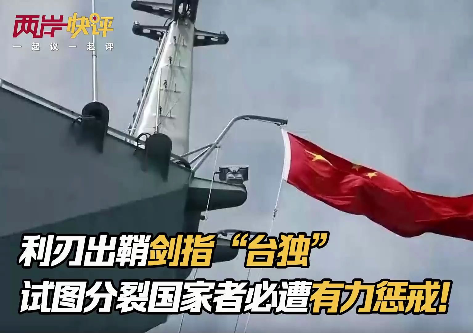 利刃出鞘剑指“台独”，试图分裂国家者必遭有力惩戒！