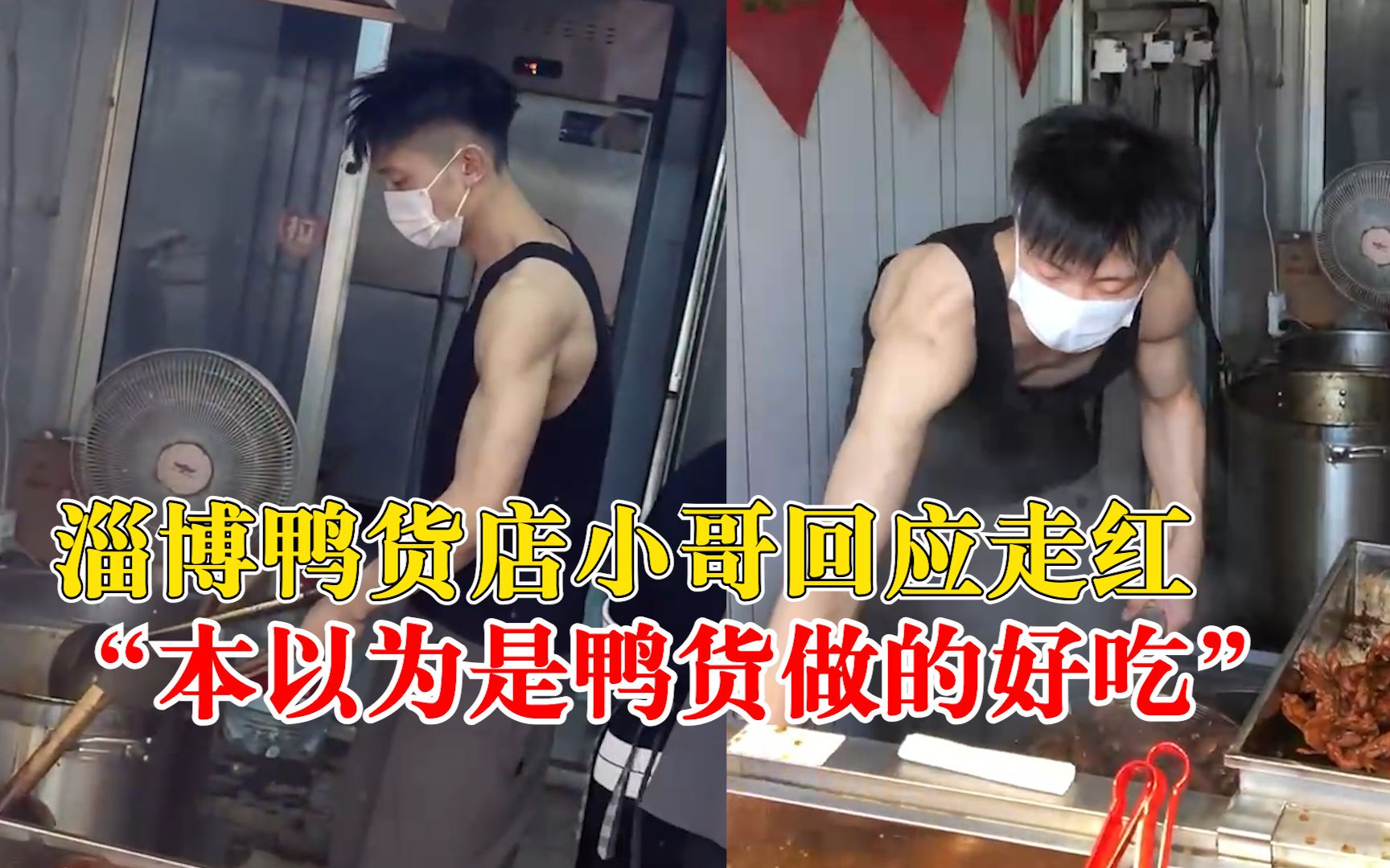 淄博鸭货店小哥回应因帅气走红：本来以为是自己鸭货做的好吃
