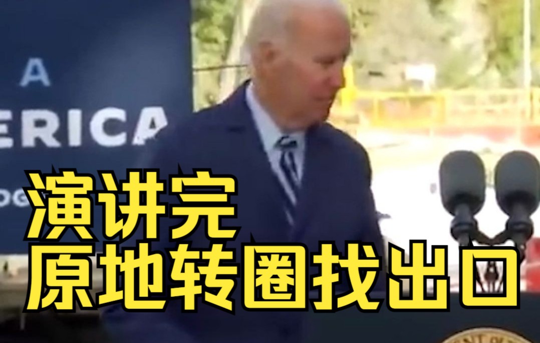拜登又犯迷糊：演讲完原地转圈找出口