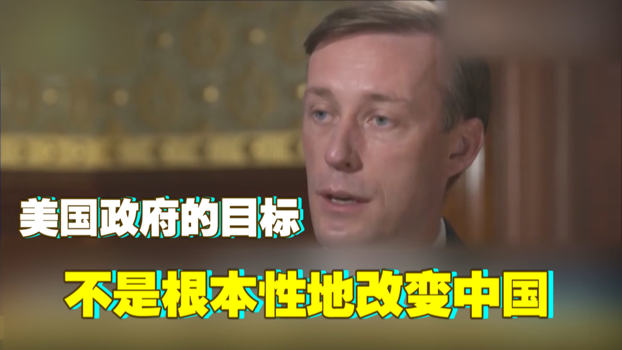 美国国安顾问：美国不寻求改变中国