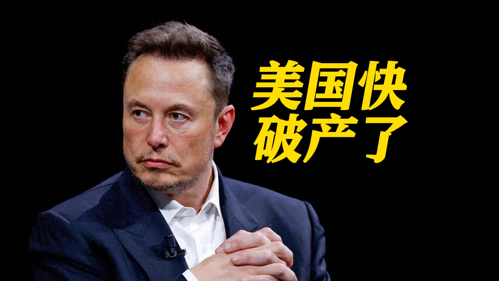 马斯克：美国正走在破产的快车道上 政府超支是导致通胀的原因