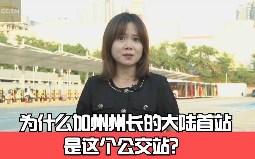 世事InFocus第258期：为什么加州州长的大陆首站是这个公交站？