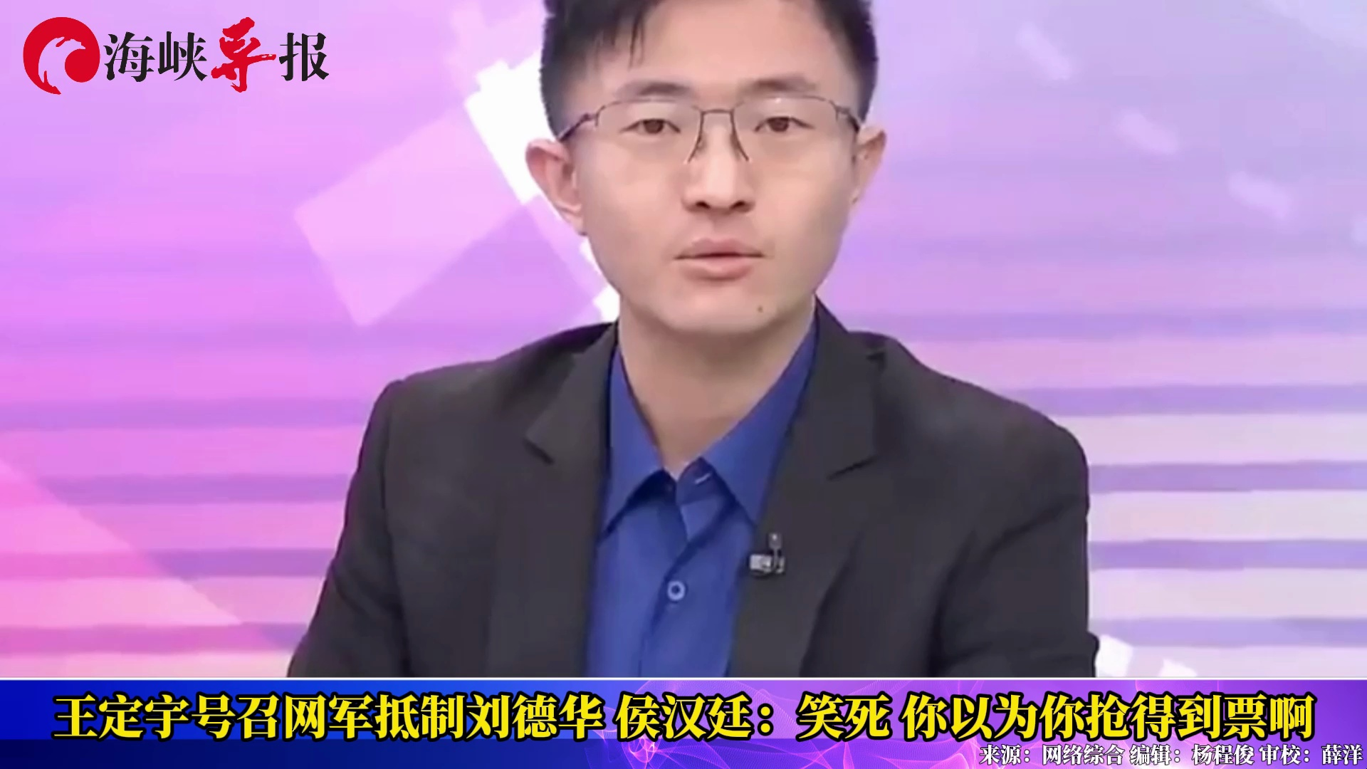 王定宇号召网军抵制刘德华，侯汉廷：笑死，你以为你抢得到票啊
