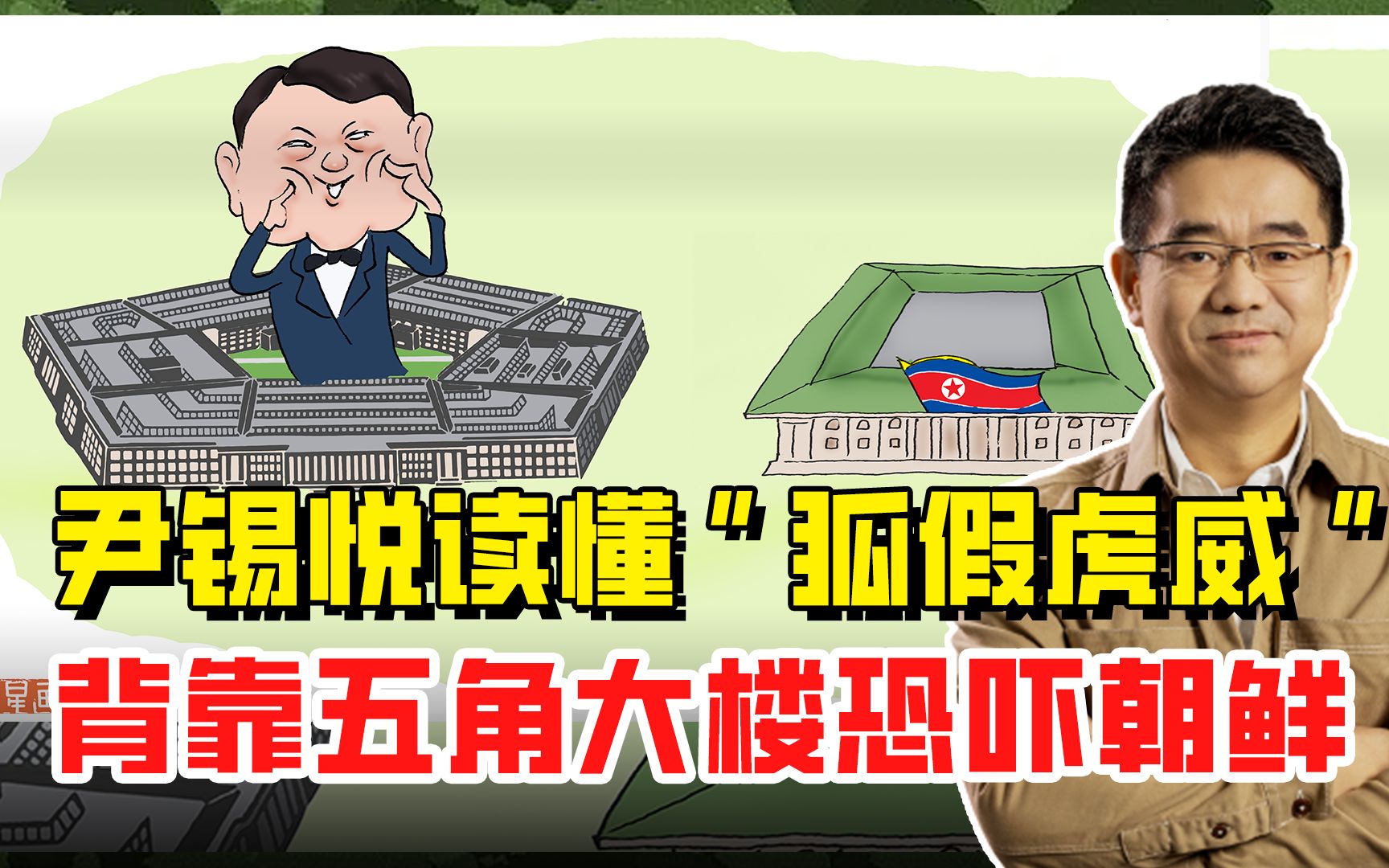 尹锡悦“狐假虎威”，把美国五角大楼当韩国龙山，吓不住邻居们