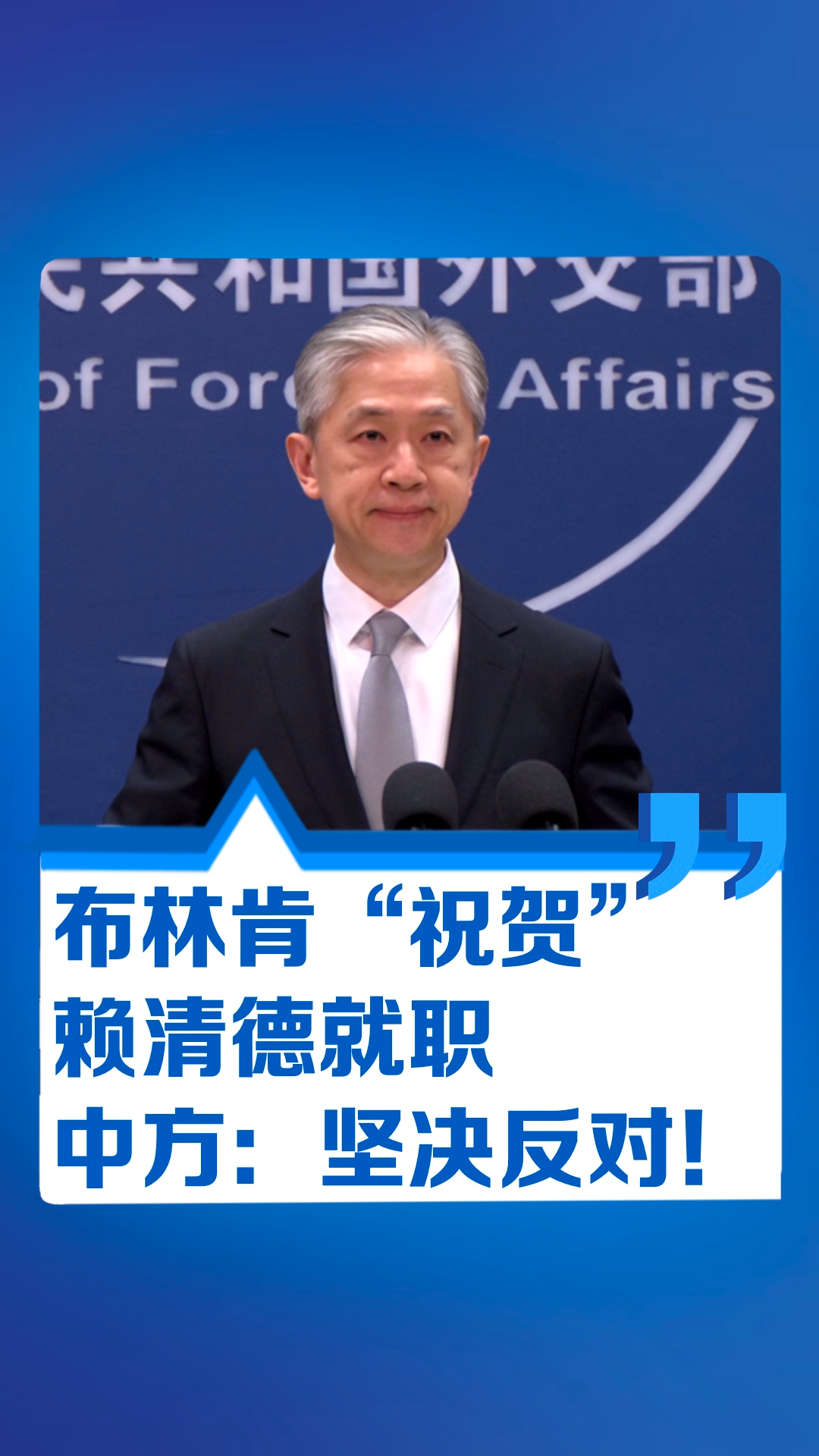 布林肯“祝贺”赖清德就职 中方：坚决反对！