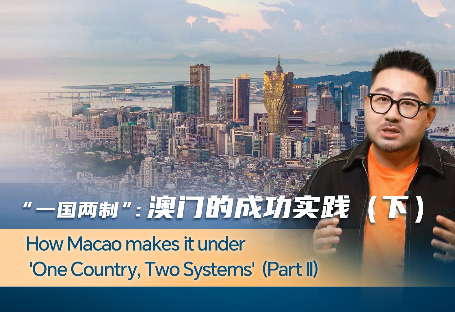 “一国两制”：澳门的成功实践（下）