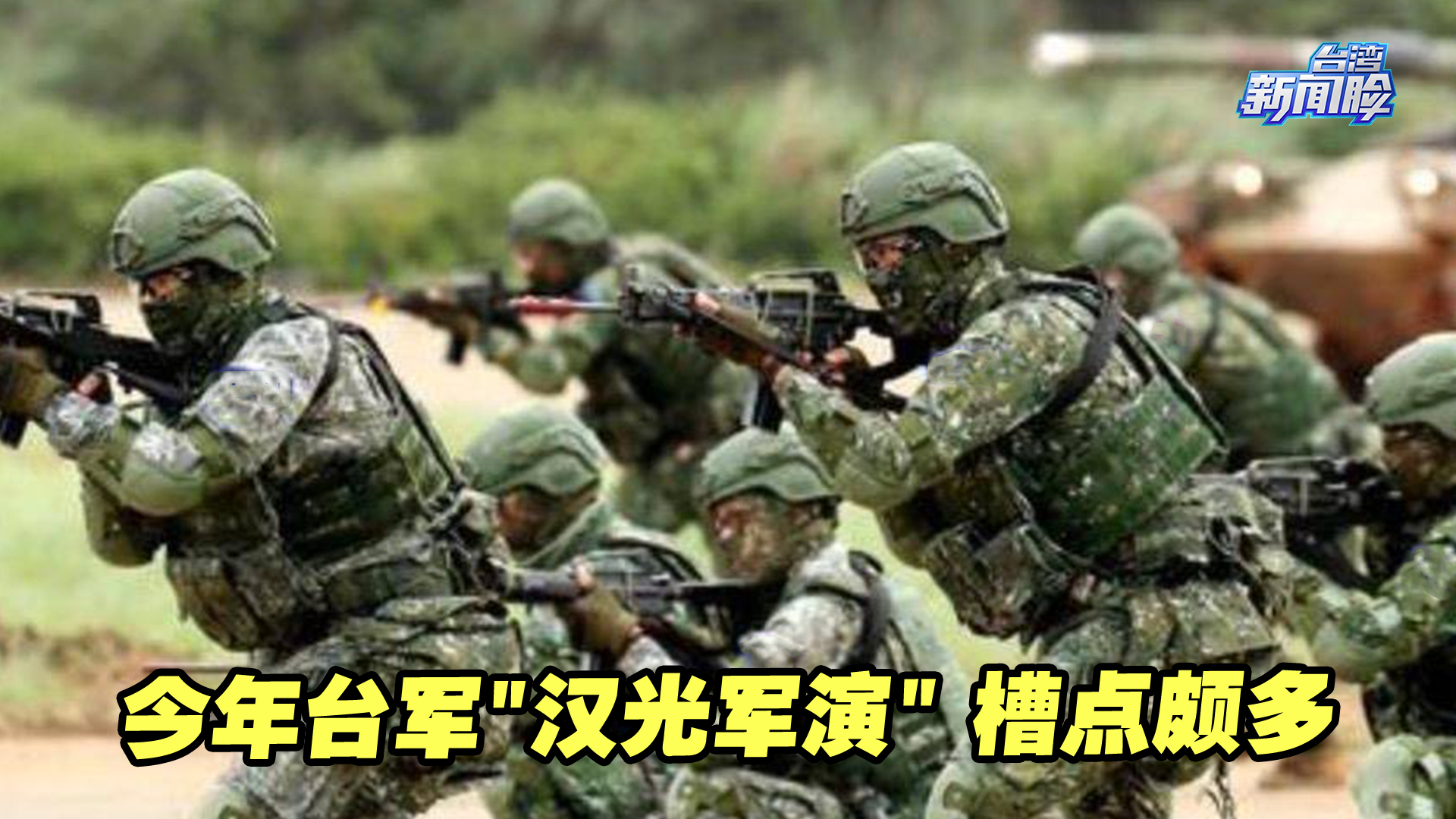 今年台军“汉光军演”，槽点颇多