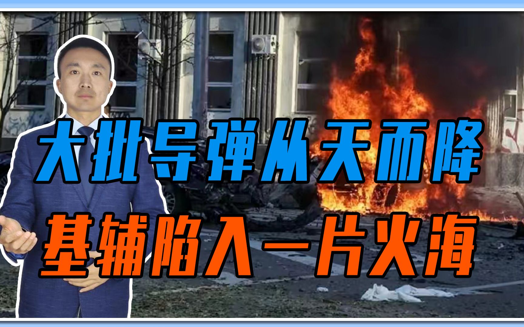冲突要失控？普京动真格了，大批导弹从天而降，基辅陷入一片火海