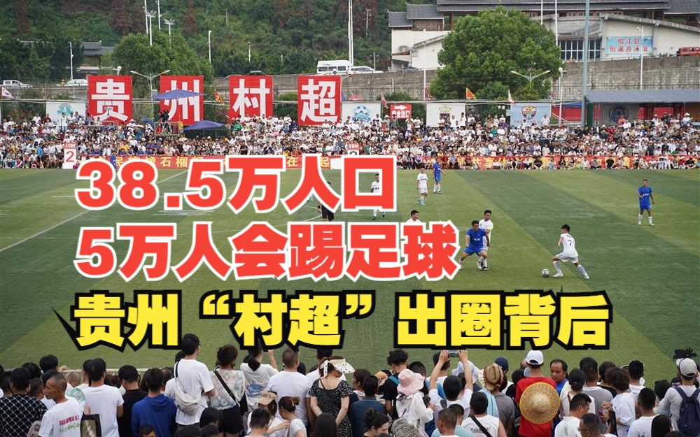 38.5万人口5万人会踢足球！贵州“村超”出圈背后……