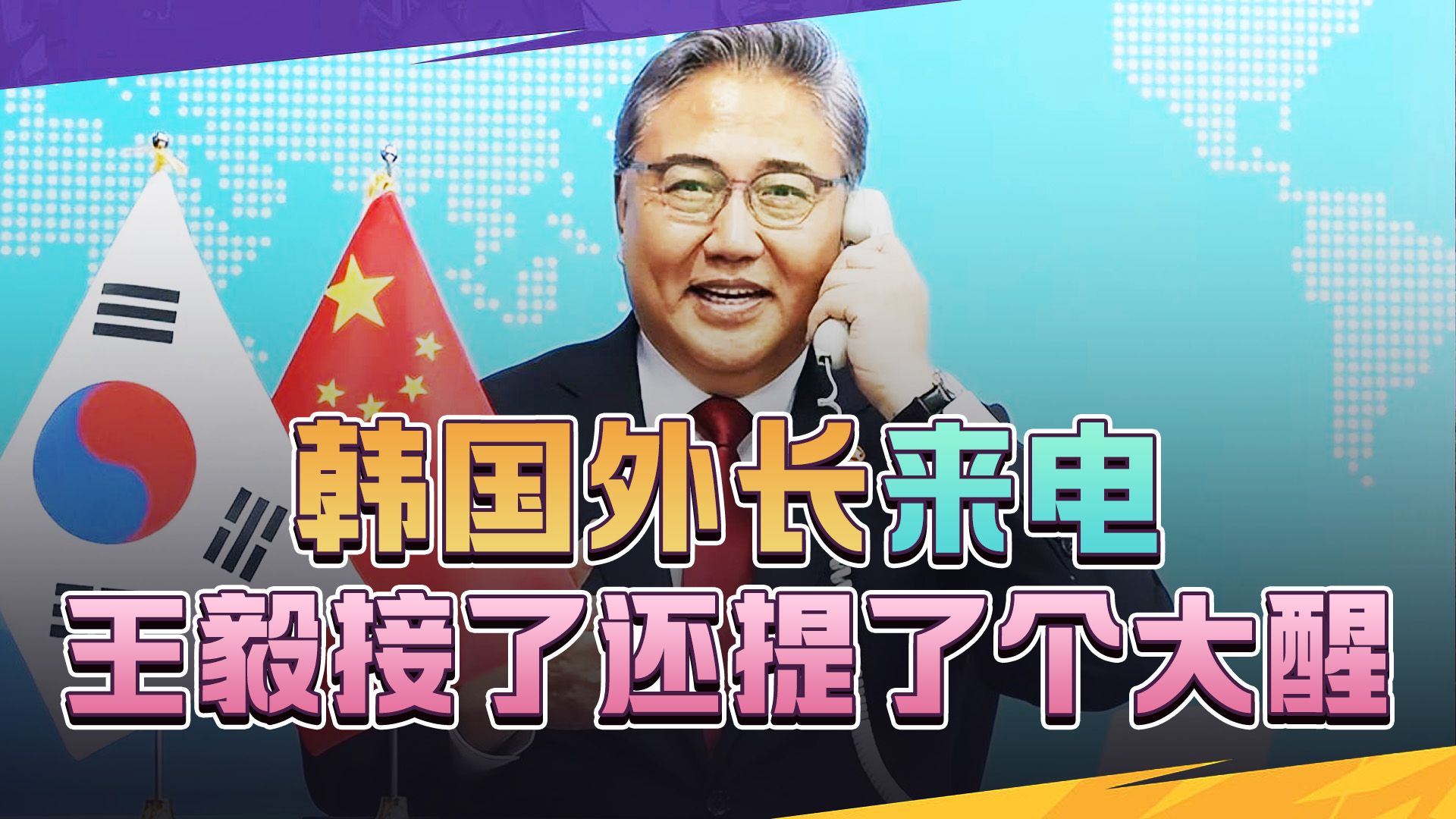 关键时刻韩国外长来电，一个多小时的通话，中方给韩国提了个大醒