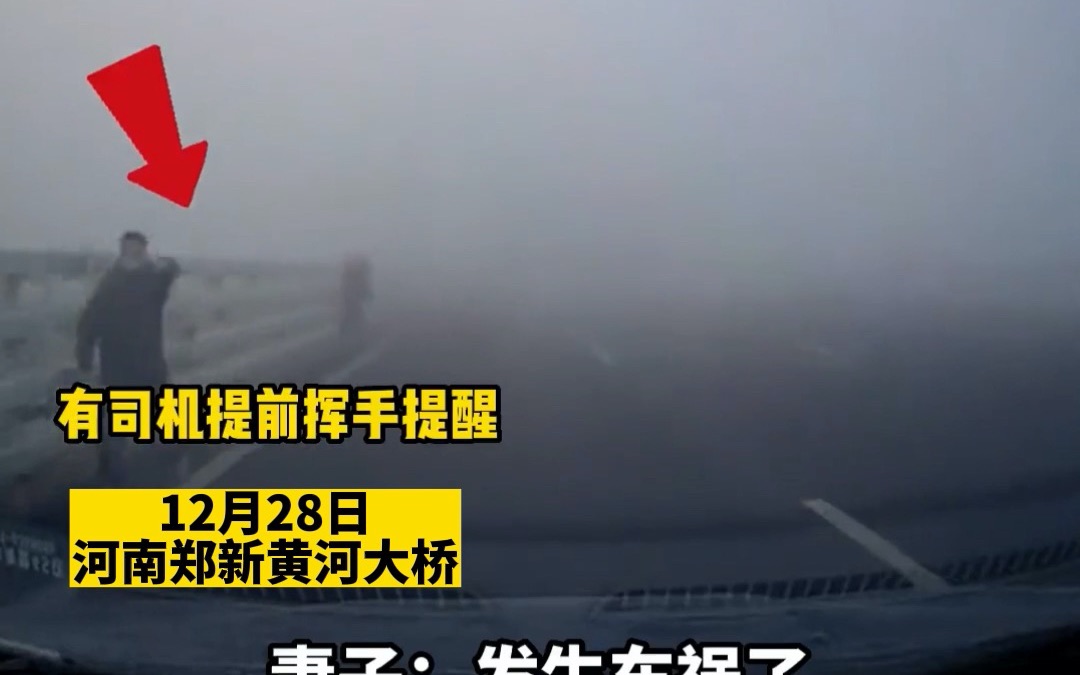 郑新黄河大桥连环车祸，事发路段有司机提前挥手示警。妻子冷静提醒老公并转移到安全区域