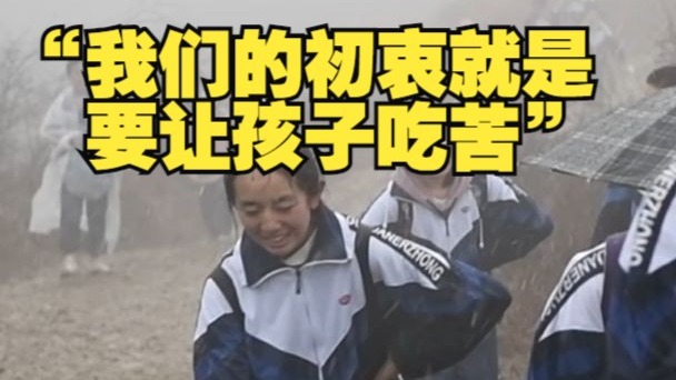 “我们的初衷就是要让我们的孩子吃苦，要让他感受到长征二万五千里是怎么过来的……”