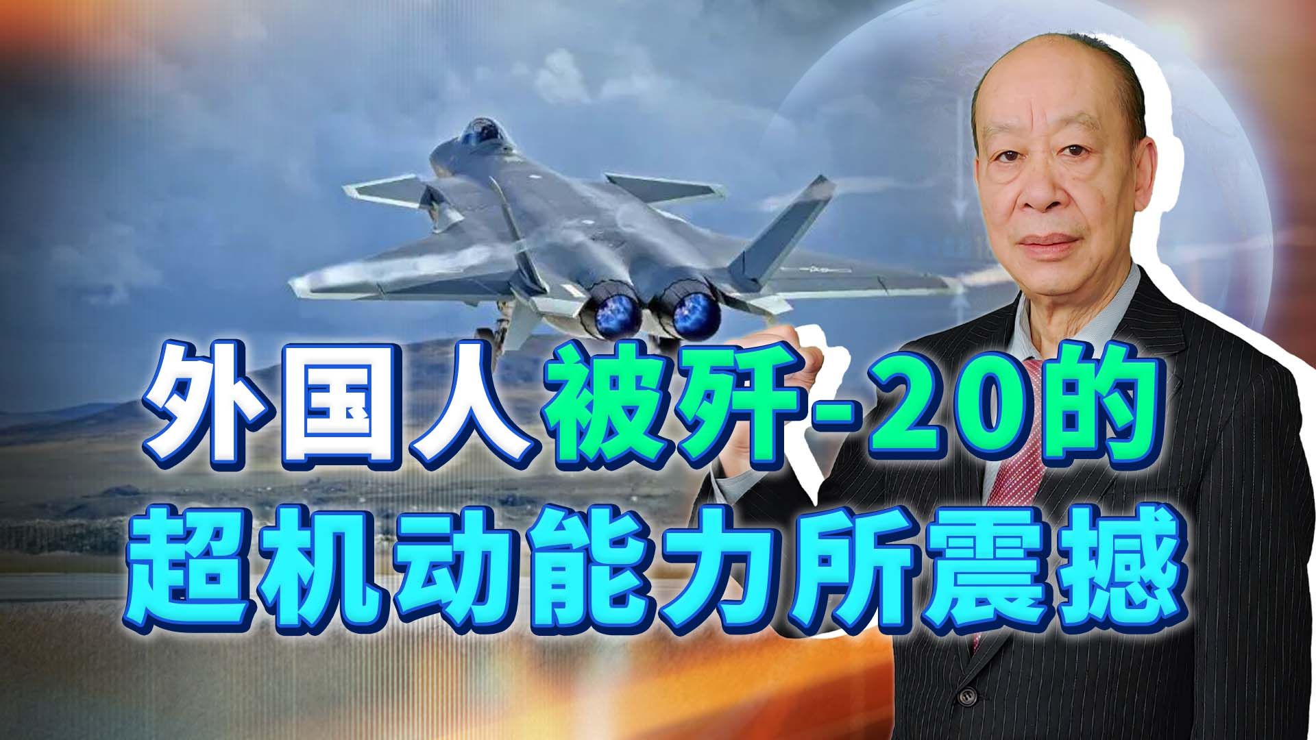 外刊：歼20首秀超机动，证明五代机地位无可置疑，为何被震撼？