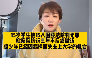 被霸凌少年刺伤3人获无罪，检方抗诉三年半当事人因羁押荒废学业