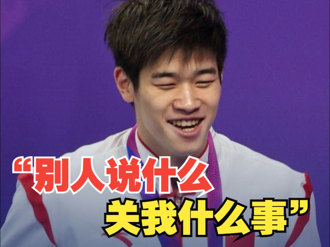 拒绝内耗的乐言乐语名场面！潘展乐 ： “我从来不觉得自己不行”“别人说什么不关我的事”